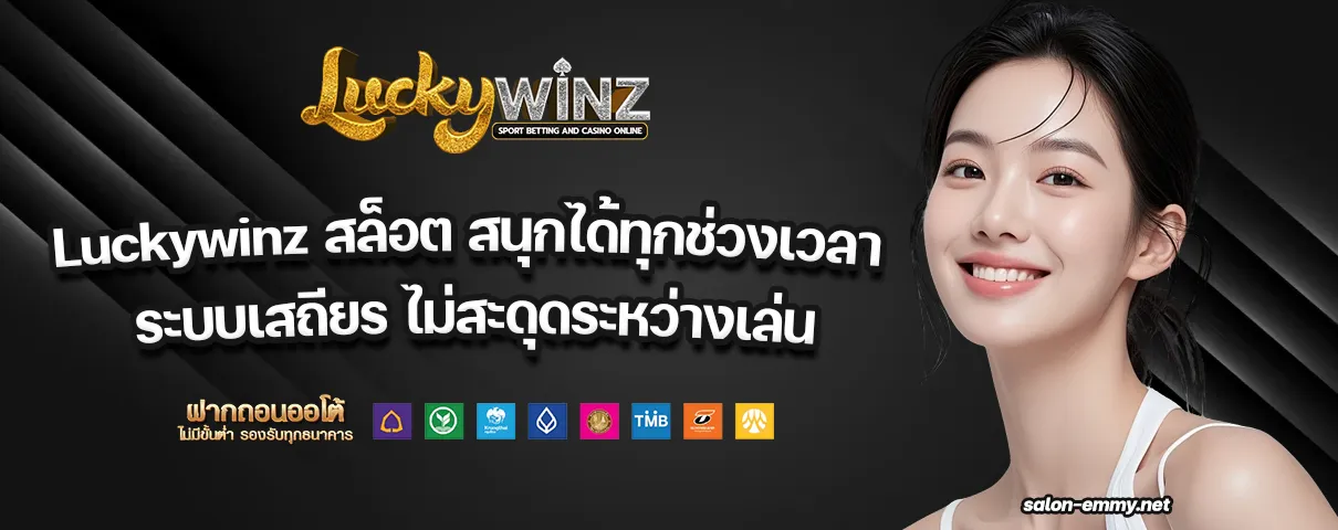 Luckywinz สล็อต